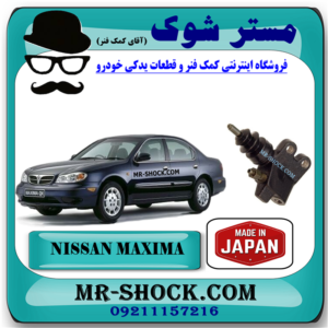پمپ کلاچ پایین نیسان ماکسیما برند ساخت ژاپن با بهترین قیمت در فروشگاه مستر شوک (آقای کمک فنر) مرکز فروش کمک فنر KYB و قطعات یدکی خودرو