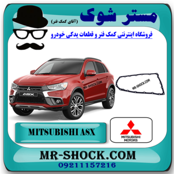 واشر کارتل گیربکس میتسوبیشی ASX برند اصلی میتسوبیشی موتور با بهترین قیمت در فروشگاه مستر شوک (آقای کمک فنر) مرکز فروش کمک فنر KYB و قطعات یدکی خودرو