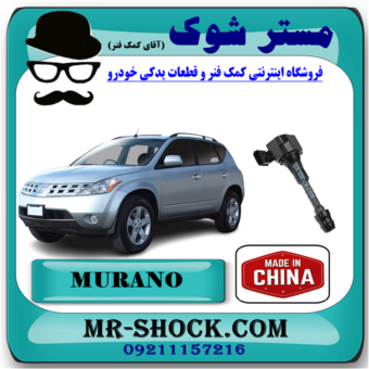 کویل نیسان مورانو 2007-2008 برند ساخت چین با بهترین قیمت در فروشگاه مستر شوک (آقای کمک فنر) مرکز فروش کمک فنر KYB و قطعات یدکی خودرو