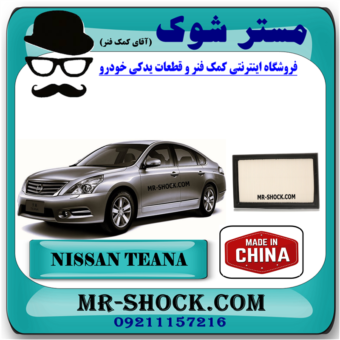 فیلتر هوا نیسان تیانا برند ساخت چین با بهترین قیمت در فروشگاه مستر شوک (آقای کمک فنر) مرکز فروش کمک فنر KYB و قطعات یدکی خودرو