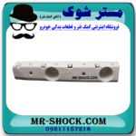 براکت سپر جلو سمت راست نیسان تیانا برند ساخت چین در فروشگاه مستر شوک