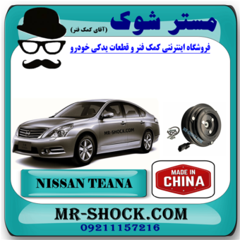 کلاچ کمپرسور کولر نیسان تیانا برند ساخت چین با بهترین قیمت و کیفیت در فروشگاه مستر شوک (آقای کمک فنر) مرکز فروش قطعات یدکی خودرو