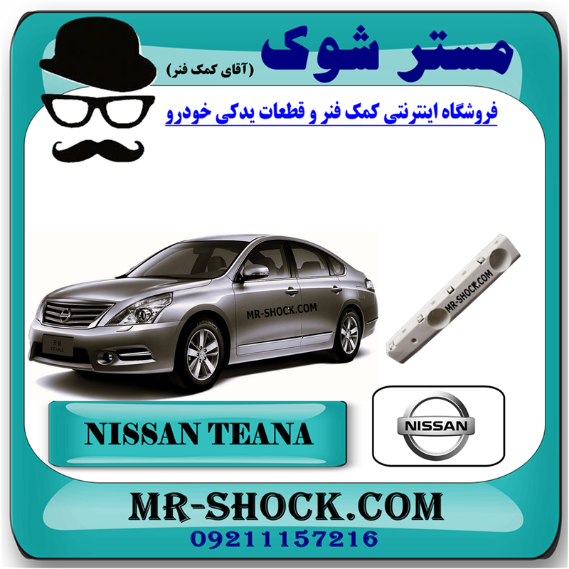 NISSAN TEANA OEM=62220-JN20A-1 براکت سپر جلو نیسان تیانا برند اصلی نیسان موتور با بهترین قیمت در فروشگاه مستر شوک ( آقای کمک فنر ) مرکز فروش کمک فنر KYB و قطعات یدکی خودرو