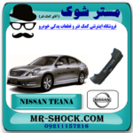 سپر عقب نیسان تیانا برند اصلی نیسان موتور با بهترین قیمت در فروشگاه مستر شوک (آقای کمک فنر) مرکز فروش کمک فنر KYB و قطعات یدکی خودرو