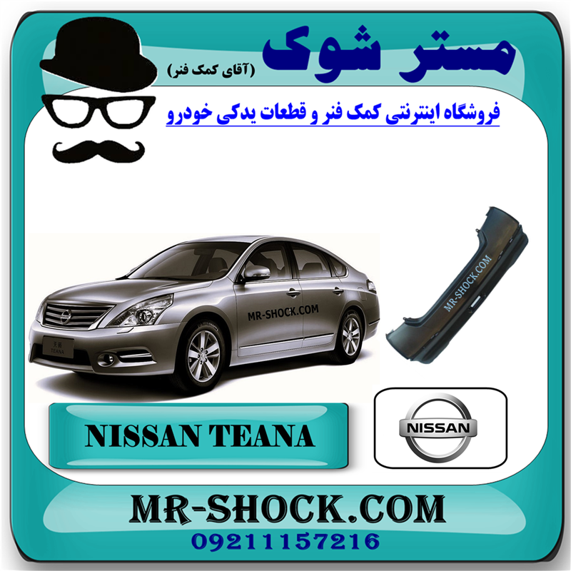 NISSAN TEANA OEM=85022-JN90H-1 سپر عقب نیسان تیانا برند اصلی نیسان موتور با بهترین قیمت در فروشگاه مستر شوک (آقای کمک فنر) مرکز فروش کمک فنر KYB و قطعات یدکی خودرو