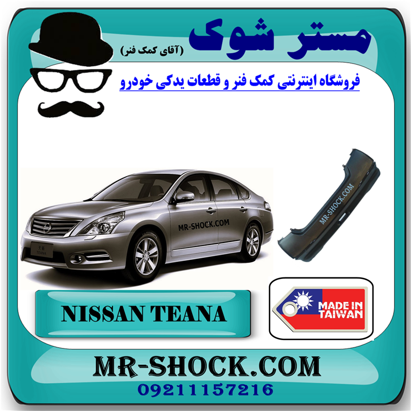 NISSAN TEANA TAIWAN=85022-JN90H-1 سپر عقب نیسان تیانا برند ساخت تایوان با بهترین قیمت در فروشگاه مستر شوک (آقای کمک فنر) مرکز فروش کمک فنر KYB و قطعات یدکی خودرو