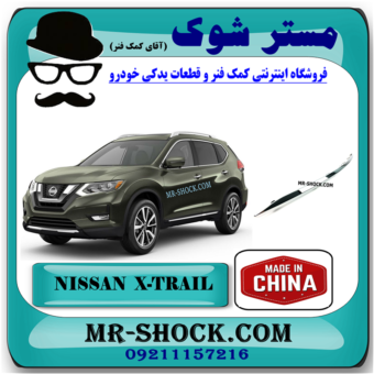 زه کروم سپر جلو نیسان ایکس تریل X-TRAIL مدل 2014-2017 برند ساخت چین با بهترین قیمت در فروشگاه مستر شوک (آقای کمک فنر) مرکز فروش قطعات یدکی خودرو