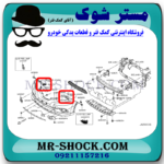 براکت سپر جلو نیسان ایکس تریل X-TRAIL مدل 2014-2017 برند ساخت چین با بهترین قیمت در فروشگاه مستر شوک (آقای کمک فنر) مرکز فروش کمک فنر KYB و قطعات یدکی خودرو