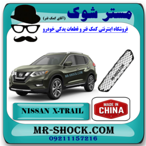 توری سپر جلو نیسان ایکس تریل X-TRAIL مدل 2014-2017 برند ساخت چین با بهترین قیمت در فروشگاه مستر شوک (آقای کمک فنر) مرکز فروش قطعات یدکی خودرو