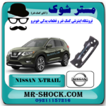 سپر جلو نیسان ایکس تریل X-TRAIL مدل 2014-2017 برند اصلی نیسان موتور با بهترین قیمت در فروشگاه مستر شوک (آقای کمک فنر) مرکز فروش کمک فنر KYB و قطعات یدکی خودرو