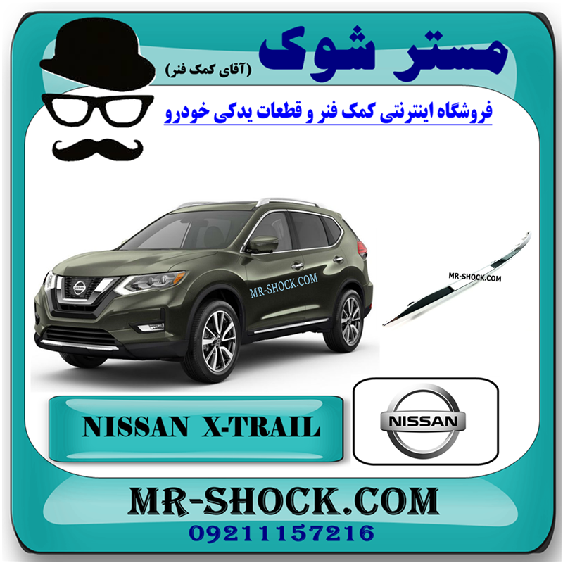 NISSAN X-TRAIL OEM=62072-4BA0A-1 زه کروم سپر جلو نیسان ایکس تریل X-TRAIL مدل 2014-2017 برند اصلی نیسان موتور با بهترین قیمت در فروشگاه مستر شوک (آقای کمک فنر) مرکز فروش قطعات یدکی خودرو