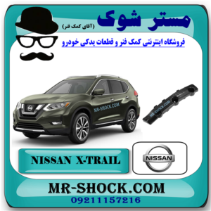 براکت سپر جلو نیسان ایکس تریل X-TRAIL مدل 2014-2017 برند اصلی نیسان موتور با بهترین قیمت در فروشگاه مستر شوک (آقای کمک فنر) مرکز فروش کمک فنر KYB و قطعات یدکی خودرو