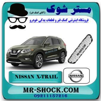 توری سپر جلو نیسان ایکس تریل X-TRAIL مدل 2014-2017 برند اصلی نیسان موتور با بهترین قیمت در فروشگاه مستر شوک (آقای کمک فنر) مرکز فروش قطعات یدکی خودرو