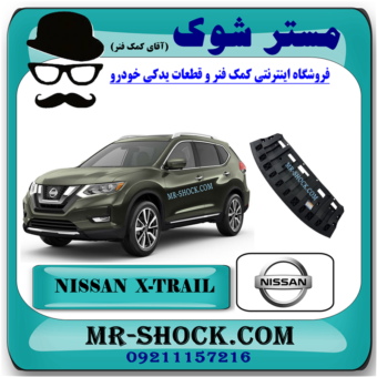 سینی زیر سپر جلو نیسان ایکس تریل X-TRAIL مدل 2014-2017 برند اصلی نیسان موتور با بهترین قیمت در فروشگاه مستر شوک (آقای کمک فنر) مرکز فروش قطعات یدکی خودرو