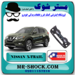 سپر جلو نیسان ایکس تریل X-TRAIL مدل 2014-2017 برند ساخت تایوان با بهترین قیمت در فروشگاه مستر شوک (آقای کمک فنر) مرکز فروش کمک فنر KYB و قطعات یدکی خودرو