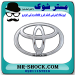 آرم جلو پنجره تویوتا پرادو 2005-2009 برند ساخت چین با بهترین قیمت در فروشگاه مستر شوک (آقای کمک فنر) مرکز فروش کمک فنر KYB و قطعات یدکی خودرو