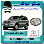 دنده فلایویل تویوتا پرادو 4 سیلندر گیربکس اتوماتیک 2005-2009 برند اصلی تویوتا جنیون با بهترین قیمت در فروشگاه مستر شوک (آقای کمک فنر) مرکز فروش کمک فنر KYB و قطعات یدکی خودرو