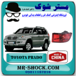 شبرنگ سپر عقب تویوتا پرادو 2005-2009 برند ساخت چین با بهترین قیمت در فروشگاه مستر شوک (آقای کمک فنر) مرکز فروش کمک فنر KYB و قطعات یدکی خودرو