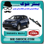 براکت سپر عقب تویوتا راوفور 2014-2015 برند ساخت چین با بهترین قیمت در فروشگاه مستر شوک (آقای کمک فنر) مرکز فروش کمک فنر KYB و قطعات یدکی خودرو