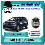 بوش سگدست عقب تویوتا راوفور 2014-2017 برند ساخت تایلند با بهترین قیمت در فروشگاه آقای کمک فنر (مستر شوک) مرکز فروش کمک فنر KYB و قطعات یدکی خودرو