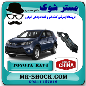 براکت سپر جلو تویوتا راوفور 2014-2015 برند ساخت چین با بهترین قیمت در فروشگاه مستر شوک (آقای کمک فنر) مرکز فروش کمک فنر KYB و قطعات یدکی خودرو