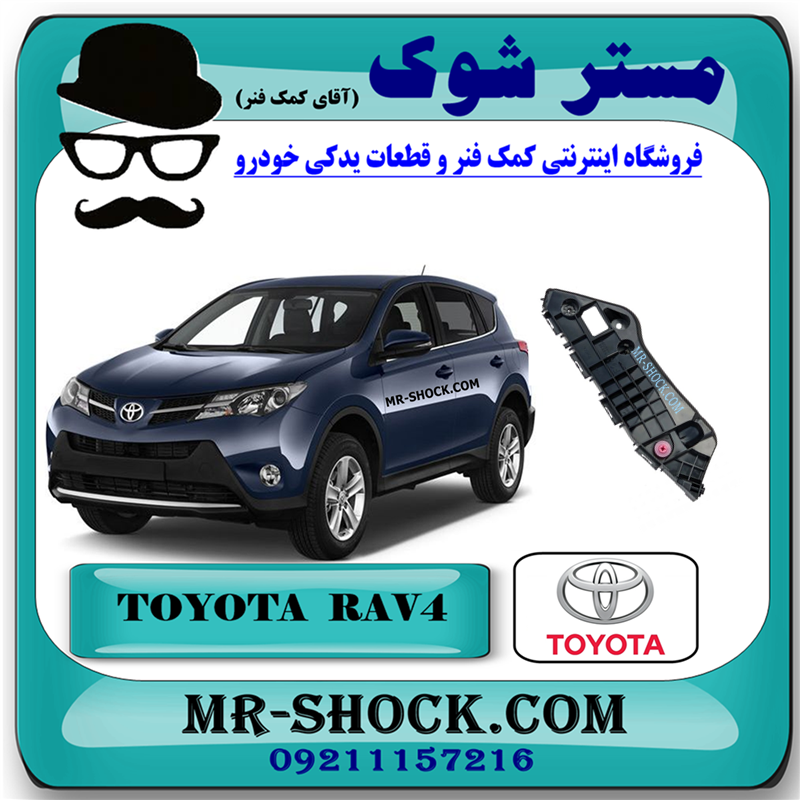 TOYOTA RAV4 OEM=52535-42080-51 براکت سپر جلو تویوتا راوفور 2016-2017 برند اصلی تویوتا جنیون با بهترین قیمت در فروشگاه مستر شوک (آقای کمک فنر) مرکز فروش کمک فنر KYB و قطعات یدکی خودرو