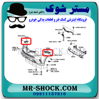 براکت سپر جلو تویوتا راوفور 2016-2017 برند اصلی تویوتا جنیون با بهترین قیمت در فروشگاه مستر شوک (آقای کمک فنر) مرکز فروش کمک فنر KYB و قطعات یدکی خودرو