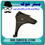 گلگیر جلو سمت راست تویوتا یاریس هاچ بک 2008-2010 برند اصلی تویوتا جنیون در فرشگاه مستر شوک