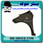 گلگیر جلو سمت چپ تویوتا یاریس هاچ بک 2008-2010 برند اصلی تویوتا جنیون در فرشگاه مستر شوک