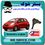 گلگیر جلو تویوتا یاریس هاچ بک 2008-2010 برند ساخت تایوان با بهترین قیمت در فروشگاه مستر شوک (آقای کمک فنر) مرکز فروش کمک فنر KYB و قطعات یدکی خودرو
