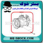 کمپرسور کولر تویوتا یاریس 2008-2012 برند ساخت چین با بهترین قیمت در فروشگاه مستر شوک (آقای کمک فنر) مرکز فروش کمک فنر KYB و قطعات یدکی خودرو