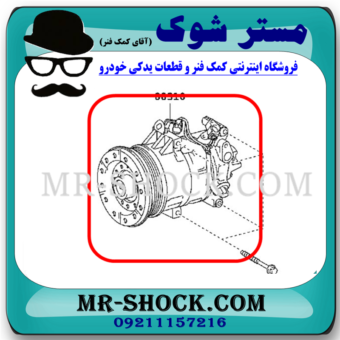 کمپرسور کولر تویوتا یاریس 2008-2012 برند ساخت چین با بهترین قیمت در فروشگاه مستر شوک (آقای کمک فنر) مرکز فروش کمک فنر KYB و قطعات یدکی خودرو