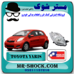 چراغ جلو تویوتا یاریس هاچ بک 2008-2010 برند ساخت تایوان با بهترین قیمت در فروشگاه مستر شوک (آقای کمک فنر) مرکز فروش کمک فنر KYB و قطعات یدکی خودرو