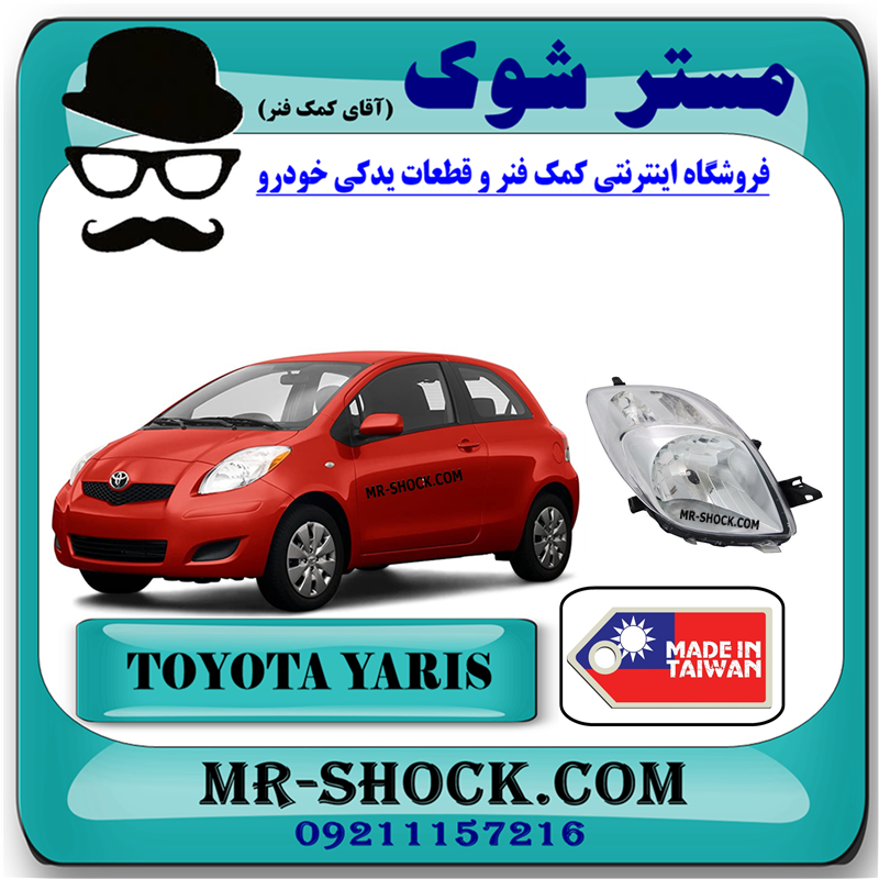 YARIS 2008 TAIWAN=212-11L2-RD-1 چراغ جلو تویوتا یاریس هاچ بک 2008-2010 برند ساخت تایوان با بهترین قیمت در فروشگاه مستر شوک (آقای کمک فنر) مرکز فروش کمک فنر KYB و قطعات یدکی خودرو