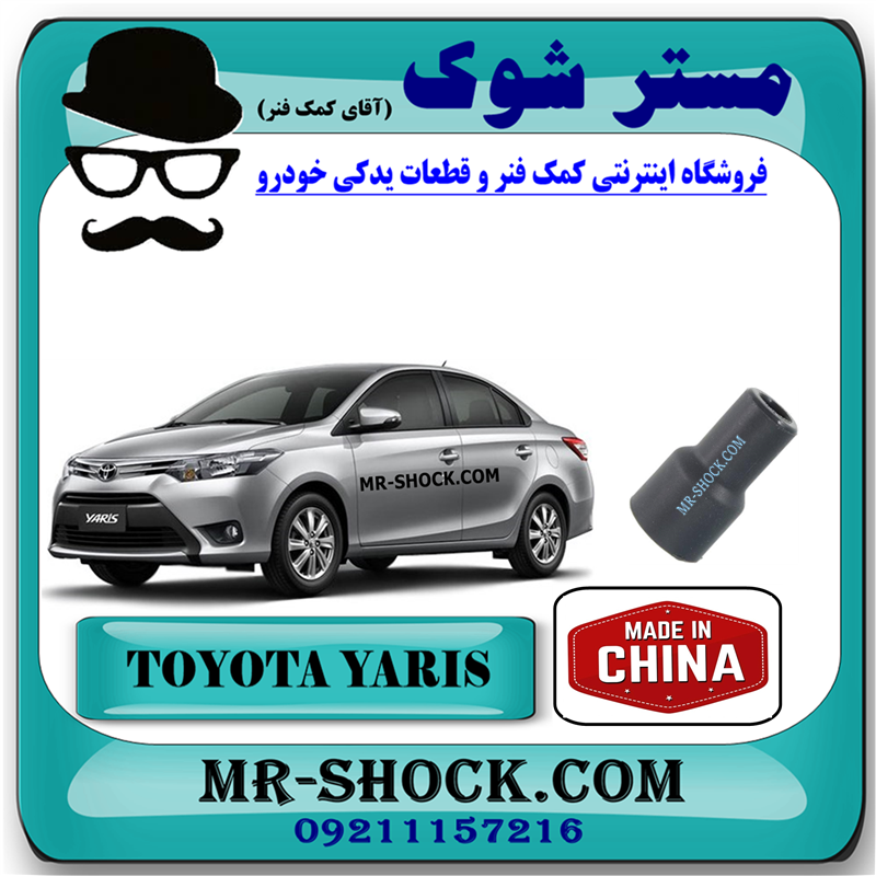 YARIS 2014 CHINA=90919-11009-51 وایر شمع کویل تویوتا یاریس صندوقدار 2014-2015 برند ساخت چین با بهترین قیمت در فروشگاه مستر شوک (آقای کمک فنر) مرکز فروش کمک فنر KYB و قطعات یدکی خودرو