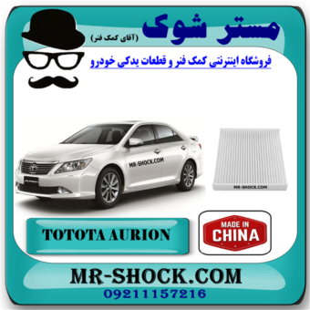 فیلتر کابین تویوتا اریون 2008-2011 برند ساخت چین