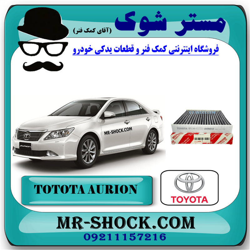 AURION 2008 OEM=87139-06050-1 فیلتر کابین تویوتا اریون 2008-2011 برند اصلی تویوتا جنیون با بهترین قیمت در فروشگاه مستر شوک (آقای کمک فنر) مرکز فروش قطعات یدکی خودرو
