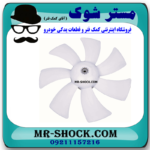 پروانه فن سمت چپ 7 پره تویوتا کمری 2005-2006 برند اصلی تویوتا جنیون در فروشگاه مستر شوک