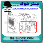پروانه فن رادیاتور تویوتا کمری 4 سیلندر 2005-2006 برند اصلی تویوتا جنیون با بهترین قیمت در فروشگاه مستر شوک (آقای کمک فنر) مرکز فروش کمک فنر KYB و قطعات یدکی خودرو