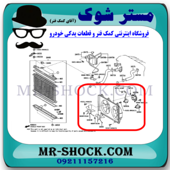 پروانه فن رادیاتور تویوتا کمری 4 سیلندر 2005-2006 برند اصلی تویوتا جنیون با بهترین قیمت در فروشگاه مستر شوک (آقای کمک فنر) مرکز فروش کمک فنر KYB و قطعات یدکی خودرو