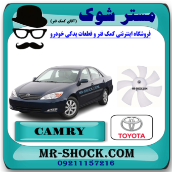 پروانه فن رادیاتور تویوتا کمری 4 سیلندر 2005-2006 برند اصلی تویوتا جنیون با بهترین قیمت در فروشگاه مستر شوک (آقای کمک فنر) مرکز فروش کمک فنر KYB و قطعات یدکی خودرو