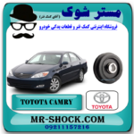 پولی سر میل لنگ تویوتا کمری گرند 6 سیلندر 2005-2006 برند اصلی تویوتا جنیون با بهترین قیمت در فروشگاه مستر شوک (آقای کمک فنر) مرکز فروش قطعات یدکی خودرو