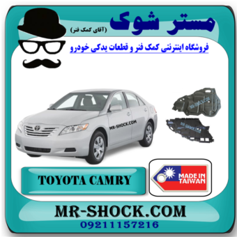 سینی زیر موتور تویوتا کمری مدل 2007-2010 برند ساخت تایوان با بهترین قیمت در فروشگاه مستر شوک (آقای کمک فنر) مرکز فروش کمک فنر KYB و قطعات یدکی خودرو