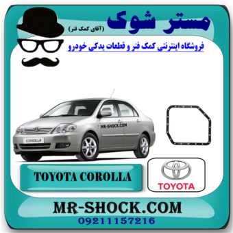 واشر کارتل گیربکس تویوتا کرولا 2005-2007 برند اصلی تویوتا جنیون با بهترین قیمت در فروشگاه مستر شوک (آقای کمک فنر) مرکز فروش قطعات یدکی خودرو