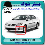 فلاپ سپر جلو تویوتا کرولا 2012-2013 برند اصلی تویوتا جنیون با بهترین قیمت در فروشگاه مستر شوک (آقای کمک فنر) مرکز فروش کمک فنر KYB و قطعات یدکی خودرو