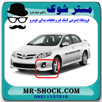 فلاپ سپر جلو تویوتا کرولا 2012-2013 برند اصلی تویوتا جنیون با بهترین قیمت در فروشگاه مستر شوک (آقای کمک فنر) مرکز فروش کمک فنر KYB و قطعات یدکی خودرو