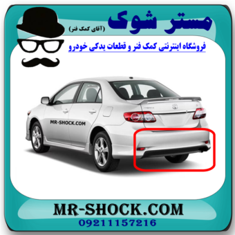 فلاپ زیر سپر عقب تویوتا کرولا 2012-2013 برند اصلی تویوتا جنیون با بهترین قیمت در فروشگاه مستر شوک (آقای کمک فنر) مرکز فروش کمک فنر KYB و قطعات یدکی خودرو
