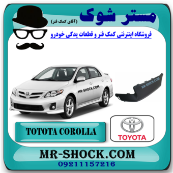 فلاپ سپر عقب تویوتا کرولا 2012-2013 خام بدون رنگ برند اصلی تویوتا جنیون با بهترین قیمت در فروشگاه مستر شوک (آقای کمک فنر) مرکز فروش کمک فنر KYB و قطعات یدکی خودرو