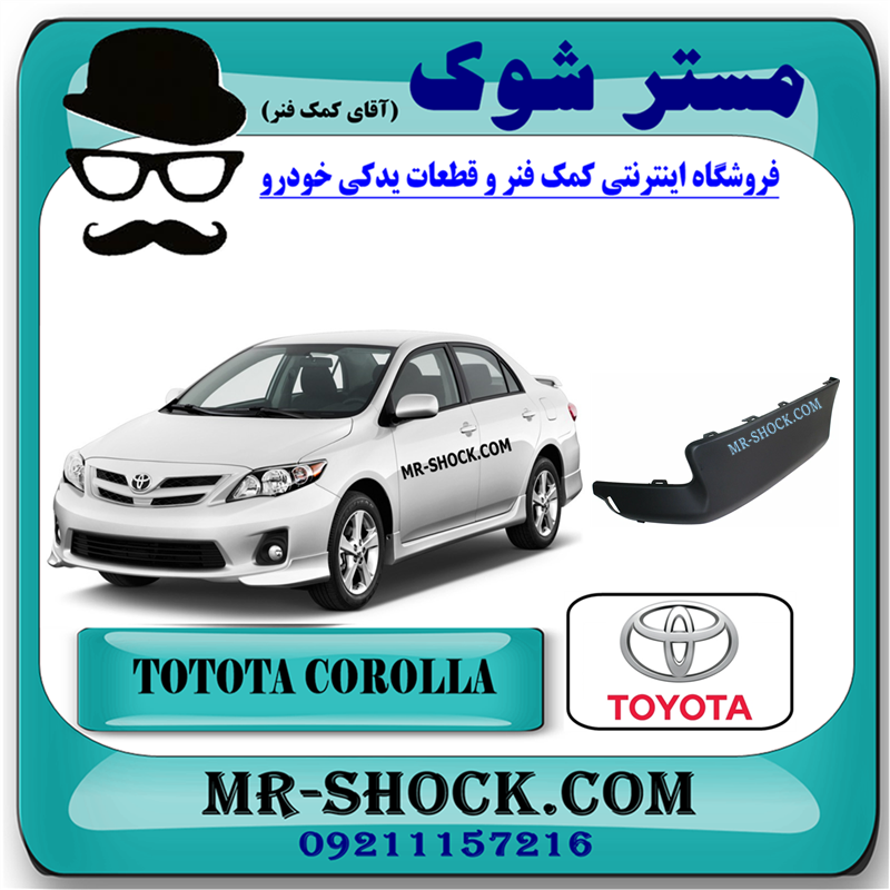 COROLLA 2012 OEM=76895-02912-1 فلاپ سپر عقب تویوتا کرولا 2012-2013 خام بدون رنگ برند اصلی تویوتا جنیون با بهترین قیمت در فروشگاه مستر شوک (آقای کمک فنر) مرکز فروش کمک فنر KYB و قطعات یدکی خودرو