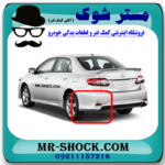 فلاپ سپر عقب تویوتا کرولا 2012-2013 خام بدون رنگ برند اصلی تویوتا جنیون با بهترین قیمت در فروشگاه مستر شوک (آقای کمک فنر) مرکز فروش کمک فنر KYB و قطعات یدکی خودرو